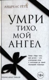 Умри тихо, мой ангел - Гётц Андреас (читать книги бесплатно полностью без регистрации .TXT, .FB2) 📗