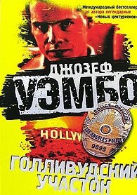 Голливудский участок - Уэмбо Джозеф (мир бесплатных книг txt, fb2) 📗