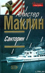 Санторин - Маклин Алистер (книги бесплатно читать без txt) 📗