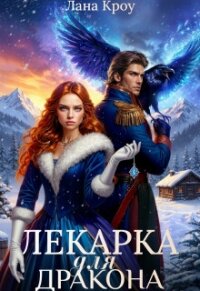 Лекарка для дракона (СИ) - Кроу Лана (книги онлайн полные версии бесплатно .txt, .fb2) 📗