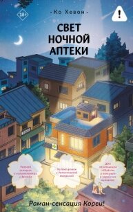 Свет ночной аптеки - Хевон Ко (серии книг читать онлайн бесплатно полностью TXT, FB2) 📗