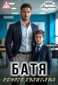 Батя одного хулигана (СИ) - Амурская Алёна (книги без регистрации бесплатно полностью .txt, .fb2) 📗