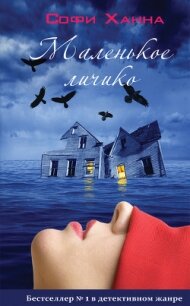 Маленькое личико - Ханна Софи (книга бесплатный формат .txt, .fb2) 📗