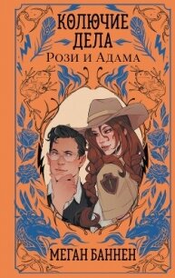 Колючие дела Рози и Адама - Баннен Меган (онлайн книга без .txt, .fb2) 📗
