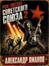 Рок-звезда Советского Союза 2 (СИ) - Яманов Александр (читаем книги онлайн бесплатно полностью без сокращений txt, fb2) 📗