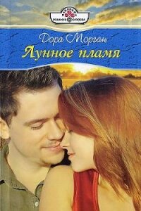 Лунное пламя - Морган Дора (читаем книги онлайн txt, fb2) 📗