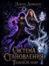 Теневой мир (СИ) - Демидов Джон (книга жизни .TXT, .FB2) 📗