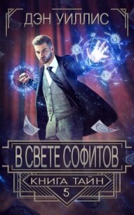 В свете софитов (ЛП) - Уиллис Дэн (читать лучшие читаемые книги .TXT, .FB2) 📗