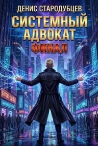 Системный Адвокат 5 (СИ) - Стародубцев Денис (книги без регистрации бесплатно полностью сокращений txt, fb2) 📗