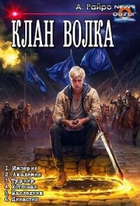 Клан Волка. Компиляция (СИ) - Райро А. (читать онлайн полную книгу txt, fb2) 📗