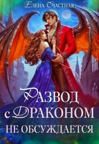 Развод с драконом не обсуждает, или Цепи для попаданки - Счастная Елена (книги бесплатно полные версии txt, fb2) 📗