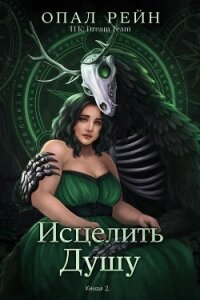 Исцелить душу (ЛП) - Рейн Опал (читаем книги онлайн TXT, FB2) 📗