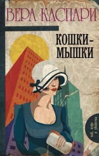 Кошки-мышки (сборник) - Каспари Вера (книги онлайн читать бесплатно TXT, FB2) 📗