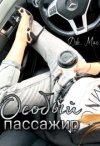 Особый пассажир (СИ) - Мас Дж. "Дж. Мас" (книги регистрация онлайн TXT, FB2) 📗