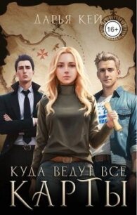 Куда ведут все карты (СИ) - Кей Дарья (бесплатные серии книг .txt, .fb2) 📗