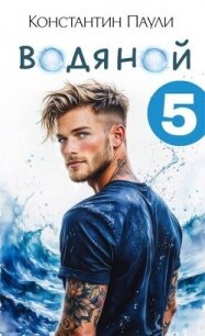 Водяной 5 (СИ) - Паули Константин (книги онлайн бесплатно txt, fb2) 📗