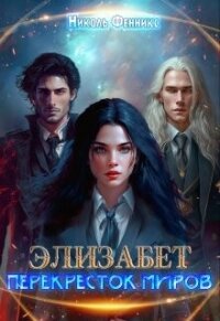 Перекресток миров (СИ) - Фенникс Николь (книга регистрации txt, fb2) 📗