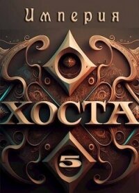 Империя Хоста 5 (СИ) - "Дмитрий" (книги бесплатно TXT, FB2) 📗