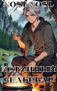 Истинный зельевар (СИ) - "noslnosl" (книга жизни TXT, FB2) 📗