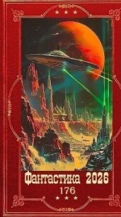 "Фантастика 2026-176". Компиляия. Книги 1-30 (СИ) - Ветров Клим (хороший книги онлайн бесплатно txt, fb2) 📗
