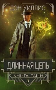 Длинная цепь (ЛП) - Уиллис Дэн (книга бесплатный формат .txt, .fb2) 📗