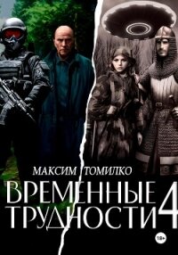 Временные трудности 4 (СИ) - Томилко Максим (читать книги онлайн полностью без сокращений txt, fb2) 📗