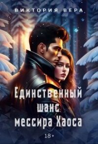 Единственный шанс мессира Хаоса (СИ) - Вера Виктория (читать книги онлайн полностью без сокращений txt, fb2) 📗