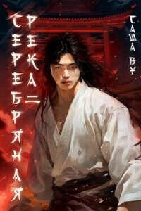 Серебряная река 2 (СИ) - Ву Саша (бесплатные серии книг txt, fb2) 📗