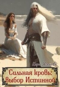 Сильная кровь: выбор истинной (СИ) - Ясенева Кира (читаем книги онлайн бесплатно полностью txt, fb2) 📗