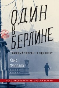 Один в Берлине - Фаллада Ганс (книги бесплатно без регистрации полные .txt, .fb2) 📗