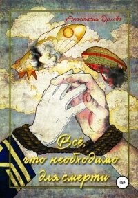 Всё, что необходимо для смерти - Орлова Анастасия (серия книг txt, fb2) 📗