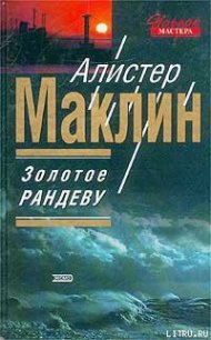 Золотое рандеву - Маклин Алистер (книги без сокращений TXT) 📗