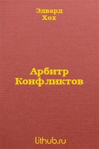 Арбитр Конфликтов - Хох Эдвард Д. (книги онлайн полные TXT, FB2) 📗