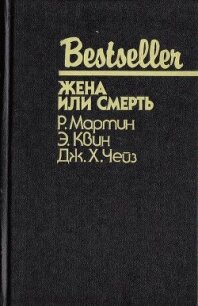 Жена или смерть - Деминг Ричард (библиотека книг бесплатно без регистрации .txt, .fb2) 📗