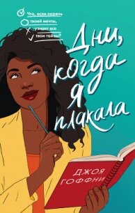 Дни, когда я плакала - Гоффни Джоя (читать книги онлайн бесплатно полностью TXT, FB2) 📗