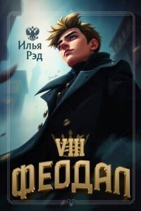 Феодал. Том 8 (СИ) - Рэд Илья (читать книги онлайн бесплатно полностью без сокращений .TXT, .FB2) 📗