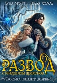 Развод с генералом драконов. Хозяйка Снежной долины (СИ) - Морри Луна (серии книг читать онлайн бесплатно полностью TXT, FB2) 📗