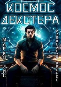 Космос Декстера (СИ) - Лис Марко (первая книга TXT, FB2) 📗
