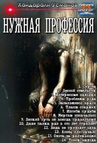 Нужная профессия. Компиляция (СИ) - Усманов Хайдарали (книги онлайн бесплатно без регистрации полностью .TXT, .FB2) 📗
