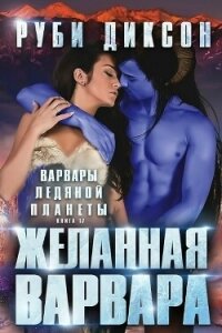 Желанная варвара (ЛП) - Диксон Руби (читать бесплатно полные книги TXT, FB2) 📗