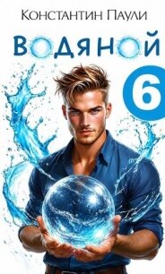 Водяной 6 (СИ) - Паули Константин (полные книги txt, fb2) 📗