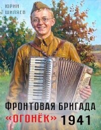 Фронтовая бригада "Огонек". Дилогия (СИ) - Шиляев Юрий (мир бесплатных книг txt, fb2) 📗