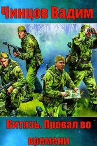 "Витязь". Провал во времени (СИ) - Чинцов Вадим Владимирович (бесплатная регистрация книга TXT, FB2) 📗