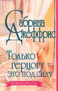 Только герцогу это под силу - Джеффрис Сабрина (книги бесплатно без .TXT, .FB2) 📗