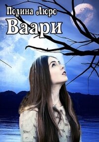 Ваари (СИ) - Люро Полина (читать книги онлайн бесплатно полные версии TXT, FB2) 📗
