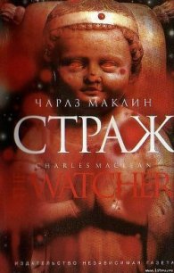 Страж - Маклин Чарльз (книги полные версии бесплатно без регистрации .txt) 📗