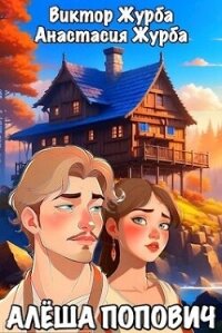 Алёша Попович (СИ) - Журба Анастасия (книги регистрация онлайн бесплатно .txt, .fb2) 📗