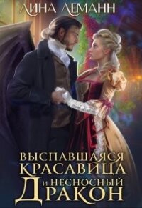 Выспавшаяся красавица и несносный дракон (СИ) - Леманн Лина (библиотека книг txt, fb2) 📗