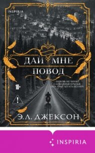 Дай мне повод - Джексон Э. Л. (бесплатные книги полный формат TXT, FB2) 📗