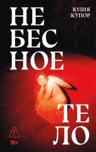 Небесное тело - Купор Юлия (книги полные версии бесплатно без регистрации TXT, FB2) 📗